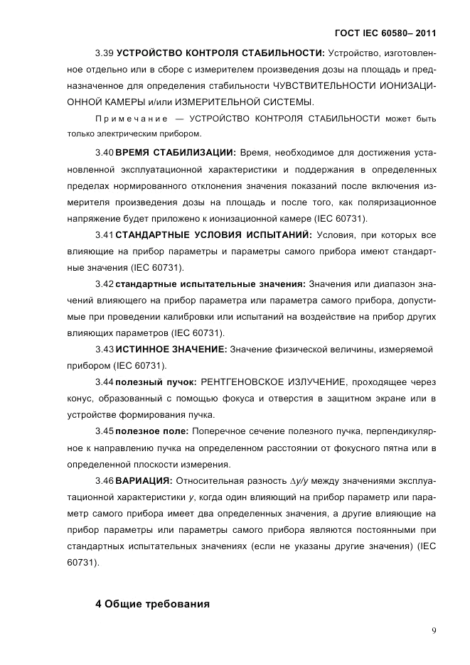 ГОСТ IEC 60580-2011, страница 15