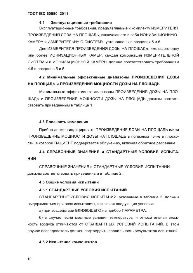 ГОСТ IEC 60580-2011, страница 16