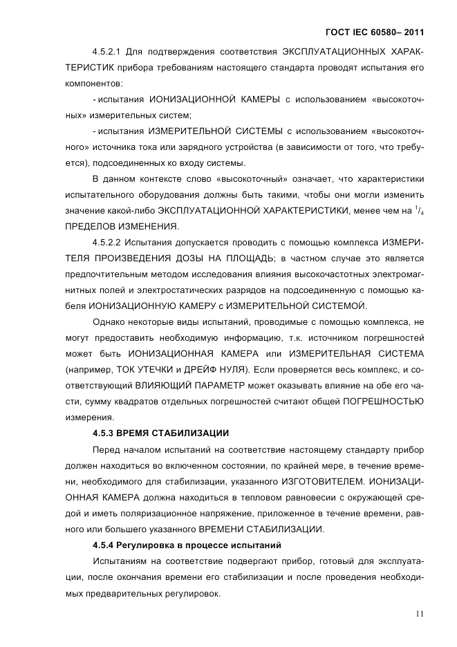 ГОСТ IEC 60580-2011, страница 17