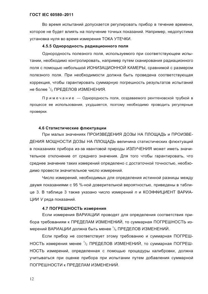 ГОСТ IEC 60580-2011, страница 18