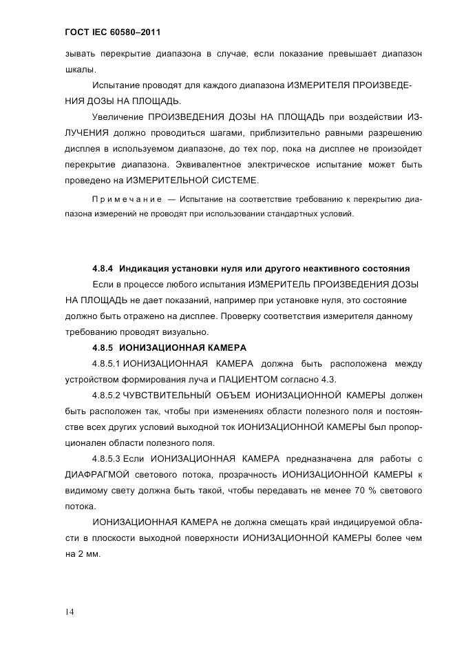 ГОСТ IEC 60580-2011, страница 20