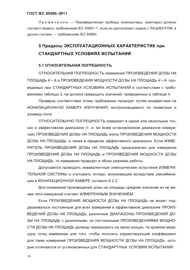 ГОСТ IEC 60580-2011, страница 22