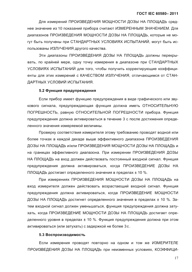 ГОСТ IEC 60580-2011, страница 23