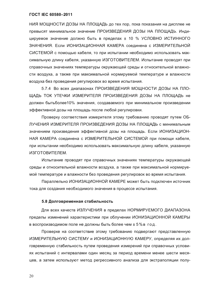 ГОСТ IEC 60580-2011, страница 26