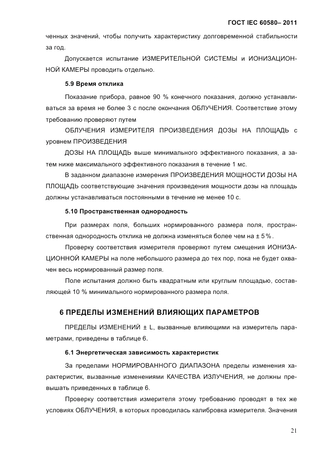 ГОСТ IEC 60580-2011, страница 27