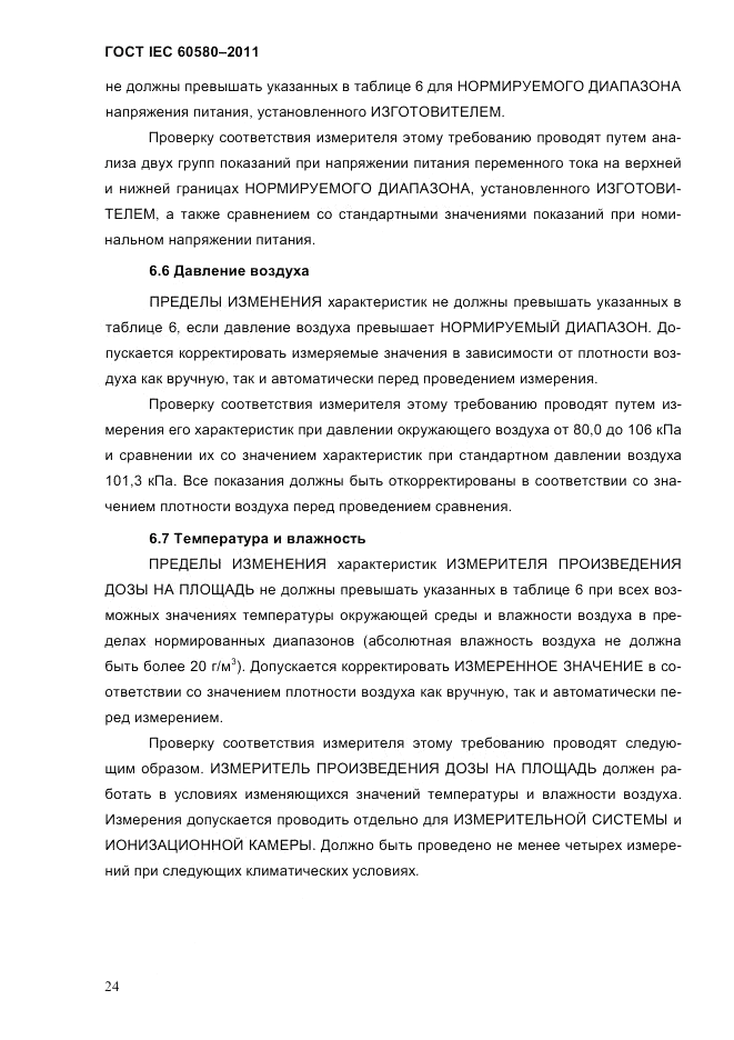ГОСТ IEC 60580-2011, страница 30