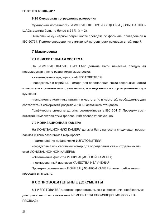 ГОСТ IEC 60580-2011, страница 34