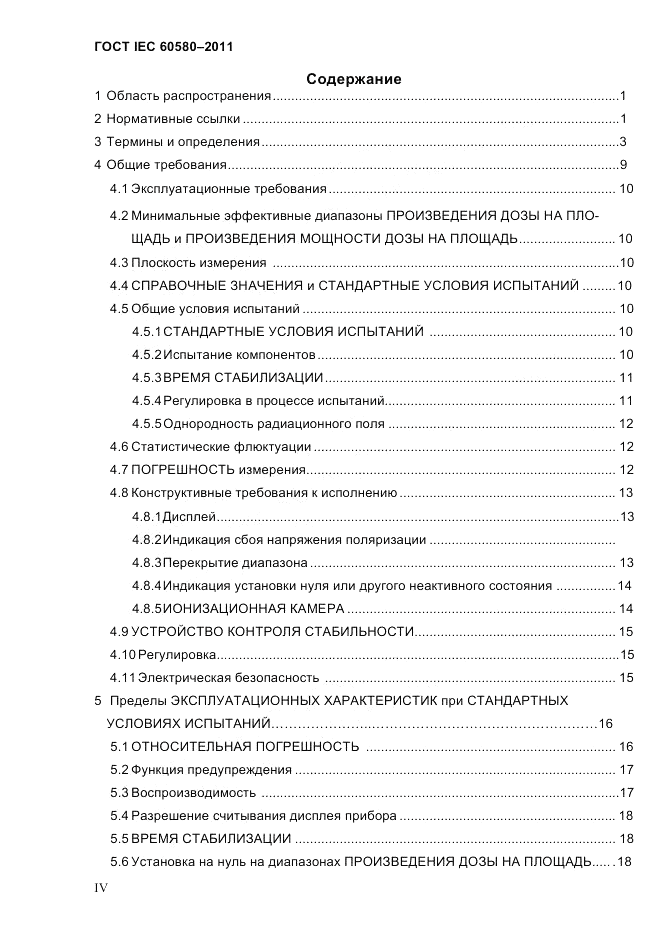 ГОСТ IEC 60580-2011, страница 4
