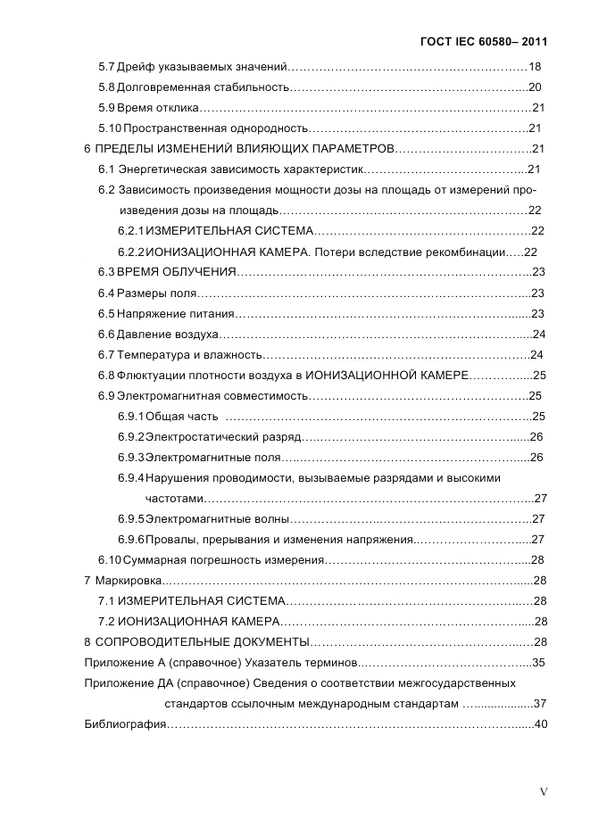 ГОСТ IEC 60580-2011, страница 5