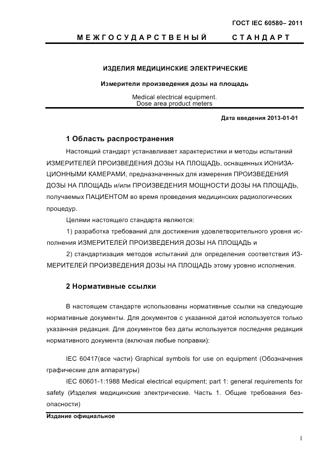 ГОСТ IEC 60580-2011, страница 7