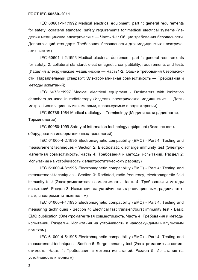 ГОСТ IEC 60580-2011, страница 8