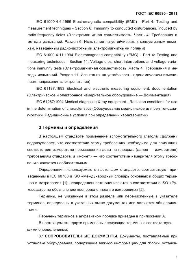 ГОСТ IEC 60580-2011, страница 9
