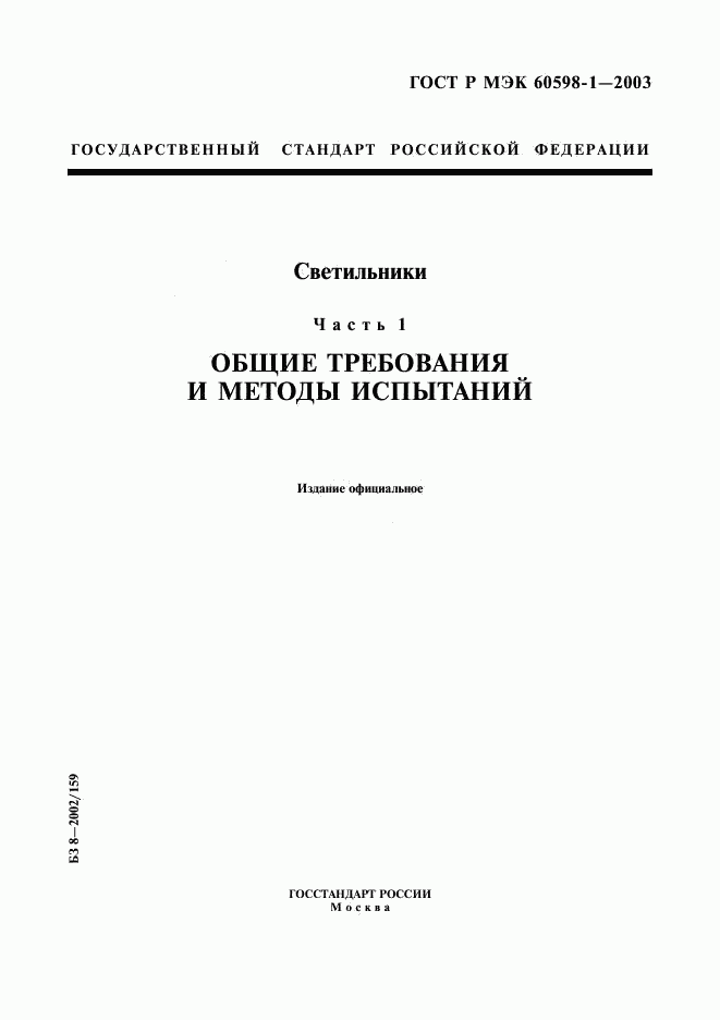 ГОСТ Р МЭК 60598-1-2003, страница 1