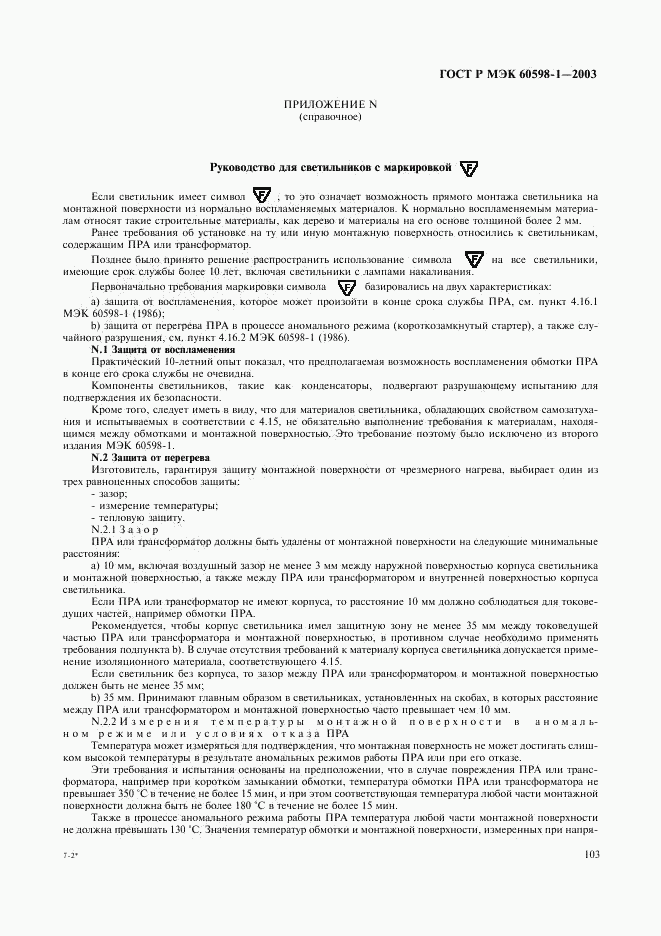 ГОСТ Р МЭК 60598-1-2003, страница 109