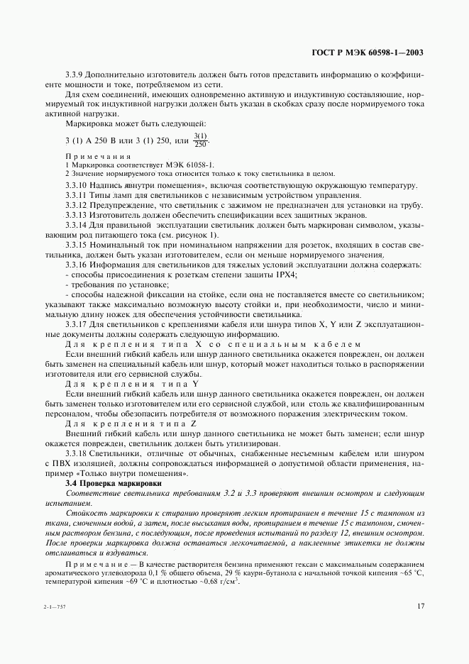 ГОСТ Р МЭК 60598-1-2003, страница 23