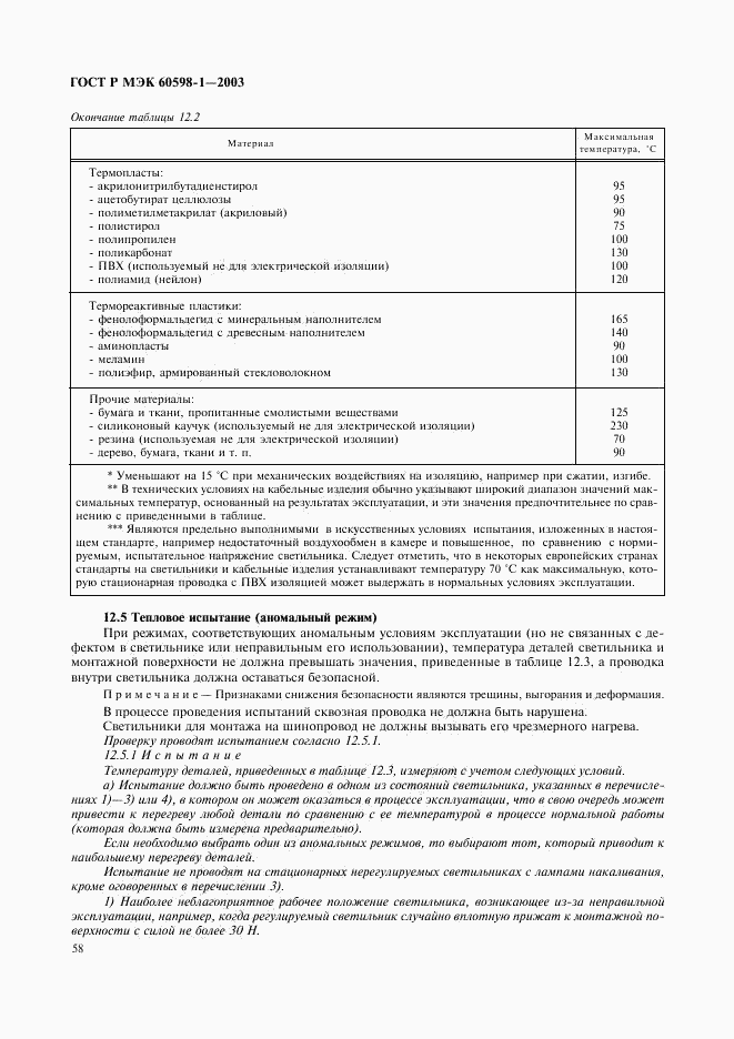ГОСТ Р МЭК 60598-1-2003, страница 64