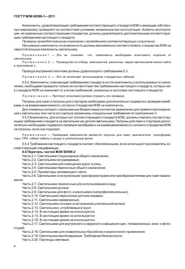 ГОСТ Р МЭК 60598-1-2011, страница 12