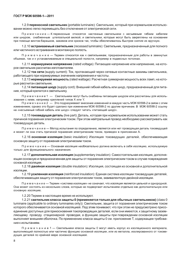 ГОСТ Р МЭК 60598-1-2011, страница 14