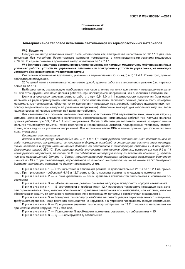ГОСТ Р МЭК 60598-1-2011, страница 141