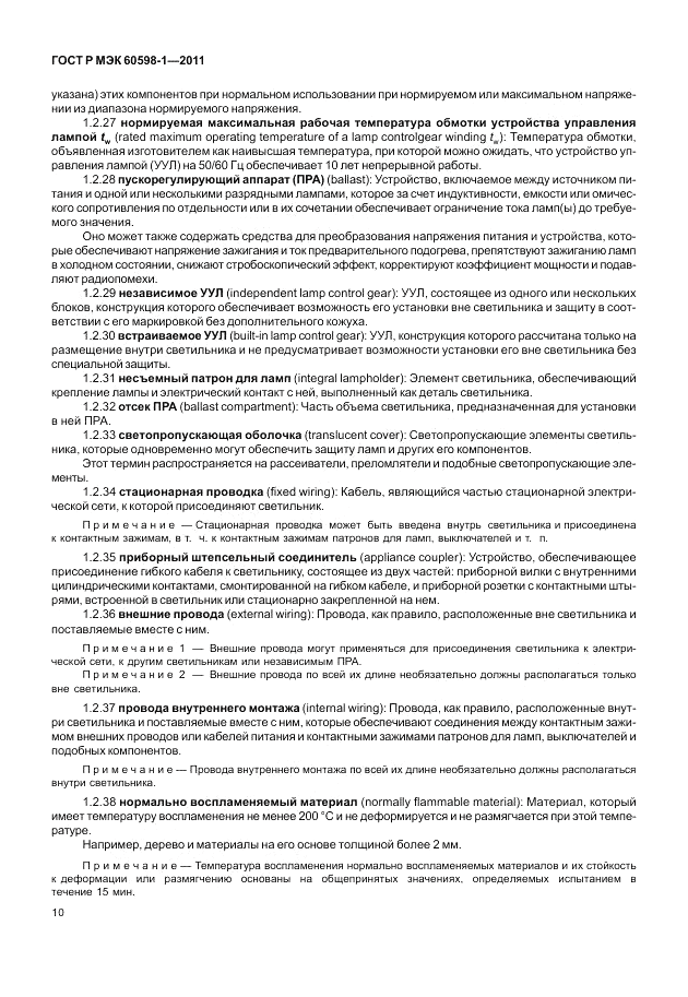 ГОСТ Р МЭК 60598-1-2011, страница 16