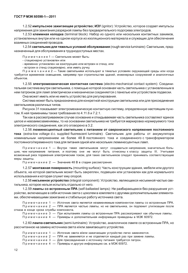 ГОСТ Р МЭК 60598-1-2011, страница 18