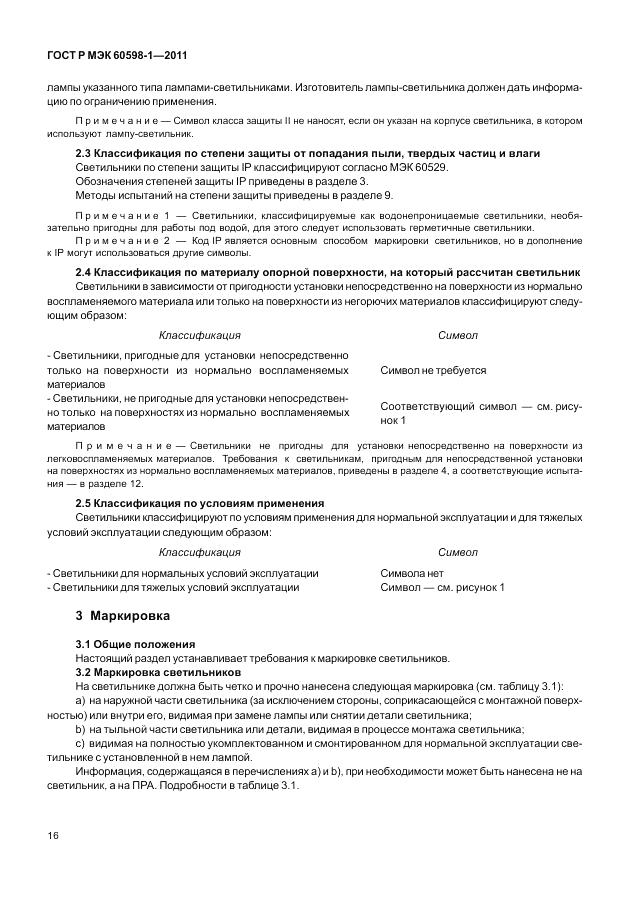ГОСТ Р МЭК 60598-1-2011, страница 22