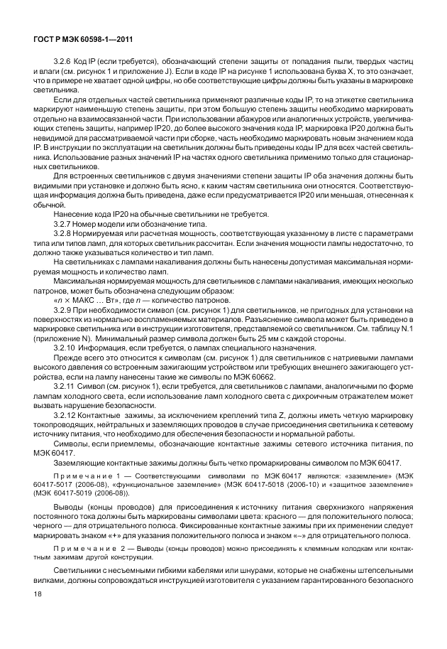 ГОСТ Р МЭК 60598-1-2011, страница 24