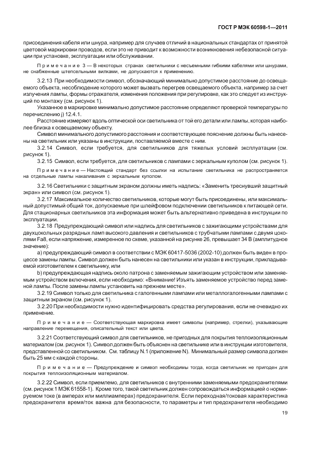 ГОСТ Р МЭК 60598-1-2011, страница 25