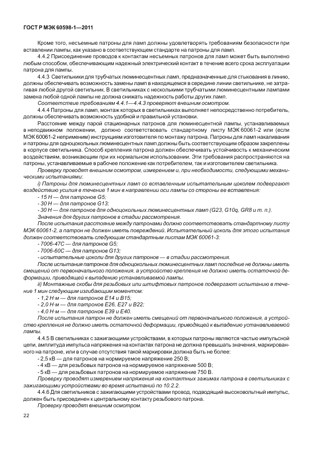 ГОСТ Р МЭК 60598-1-2011, страница 28