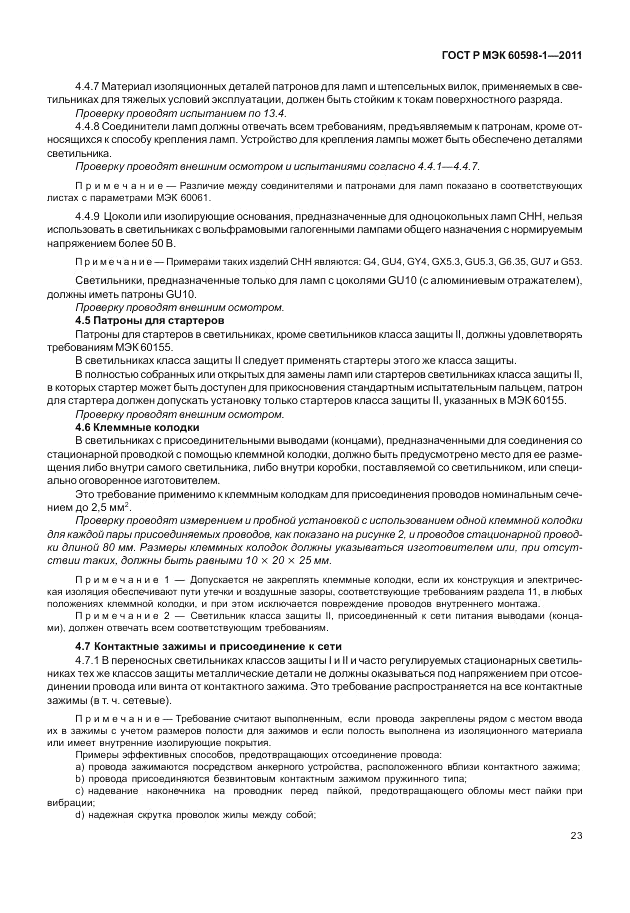ГОСТ Р МЭК 60598-1-2011, страница 29
