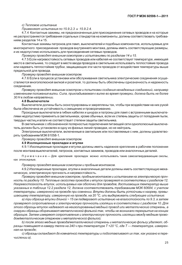 ГОСТ Р МЭК 60598-1-2011, страница 31