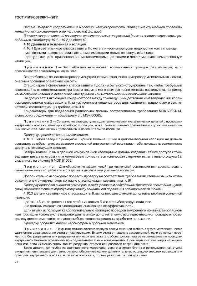 ГОСТ Р МЭК 60598-1-2011, страница 32