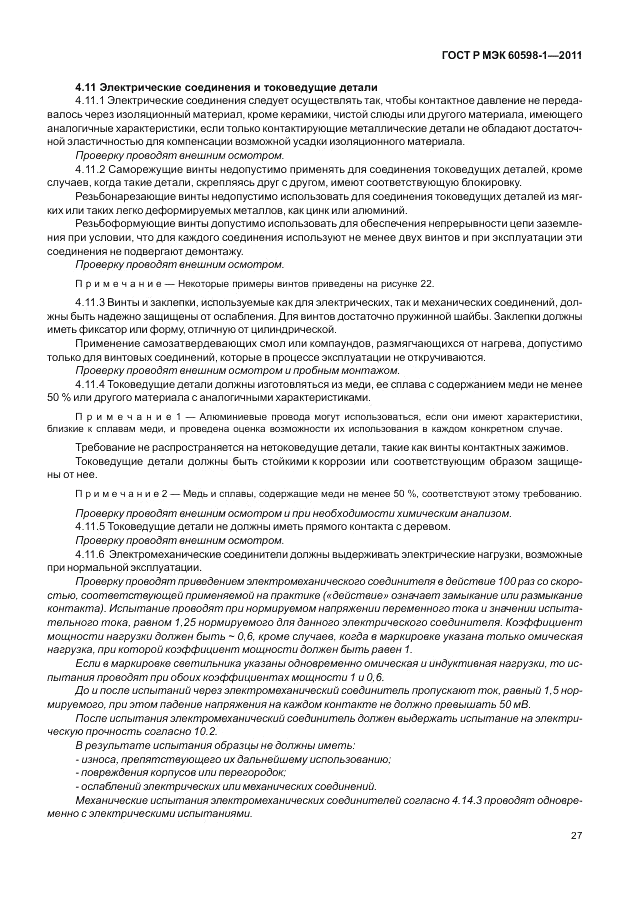 ГОСТ Р МЭК 60598-1-2011, страница 33
