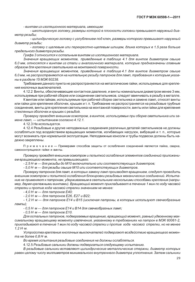 ГОСТ Р МЭК 60598-1-2011, страница 35