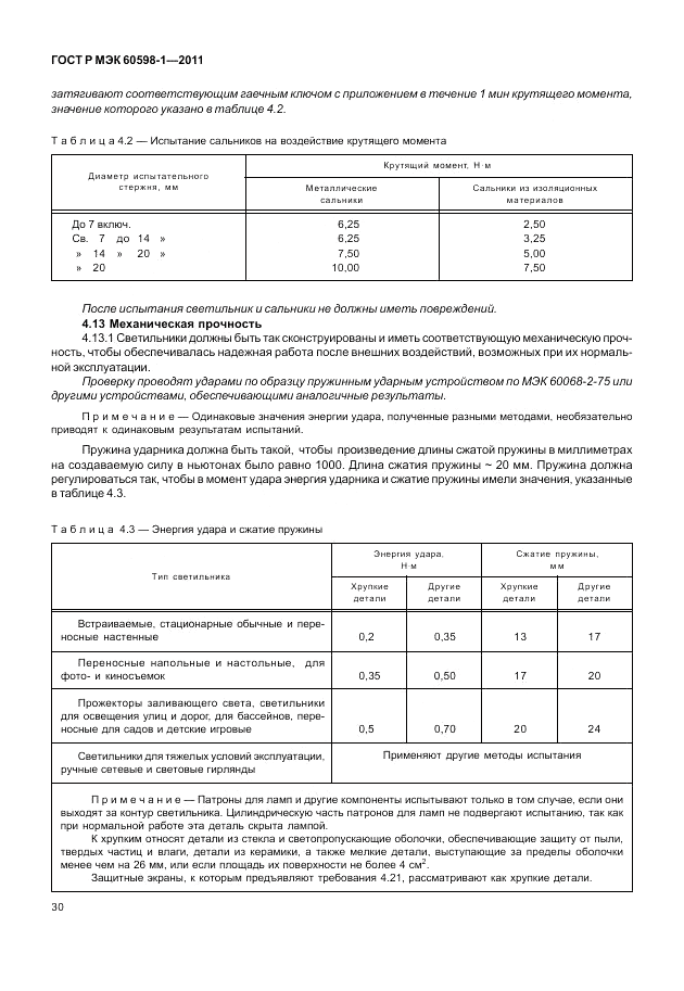 ГОСТ Р МЭК 60598-1-2011, страница 36