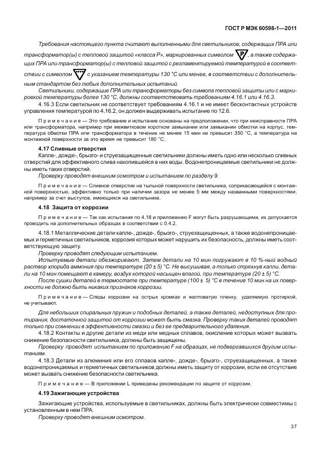 ГОСТ Р МЭК 60598-1-2011, страница 43