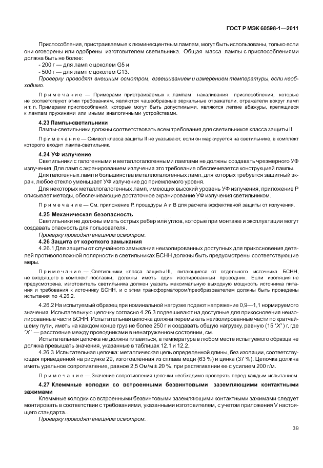 ГОСТ Р МЭК 60598-1-2011, страница 45