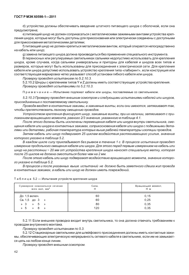 ГОСТ Р МЭК 60598-1-2011, страница 48