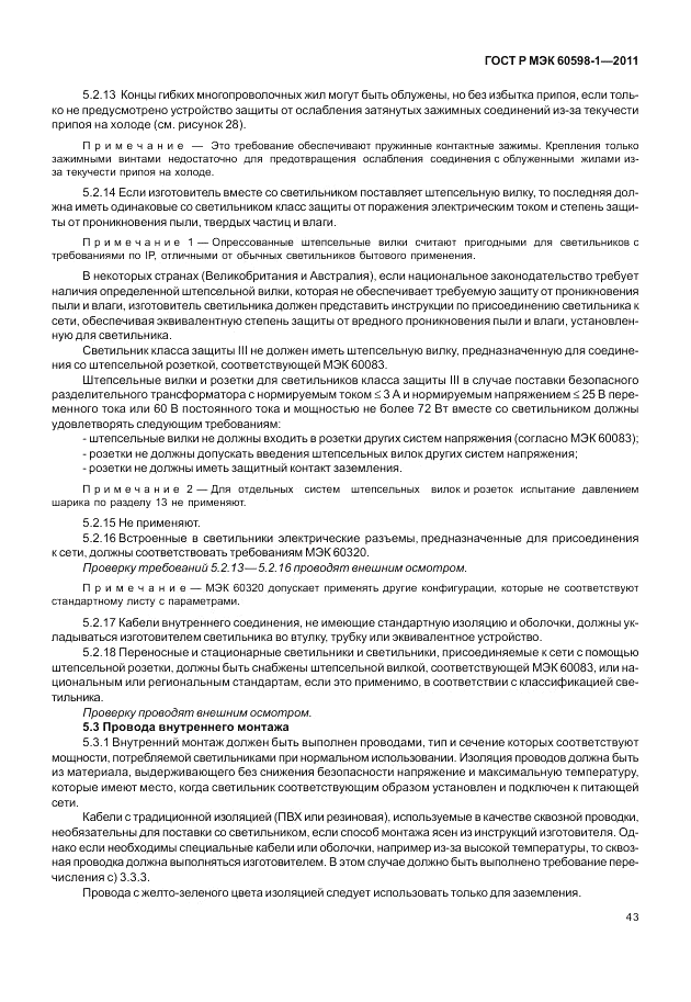 ГОСТ Р МЭК 60598-1-2011, страница 49