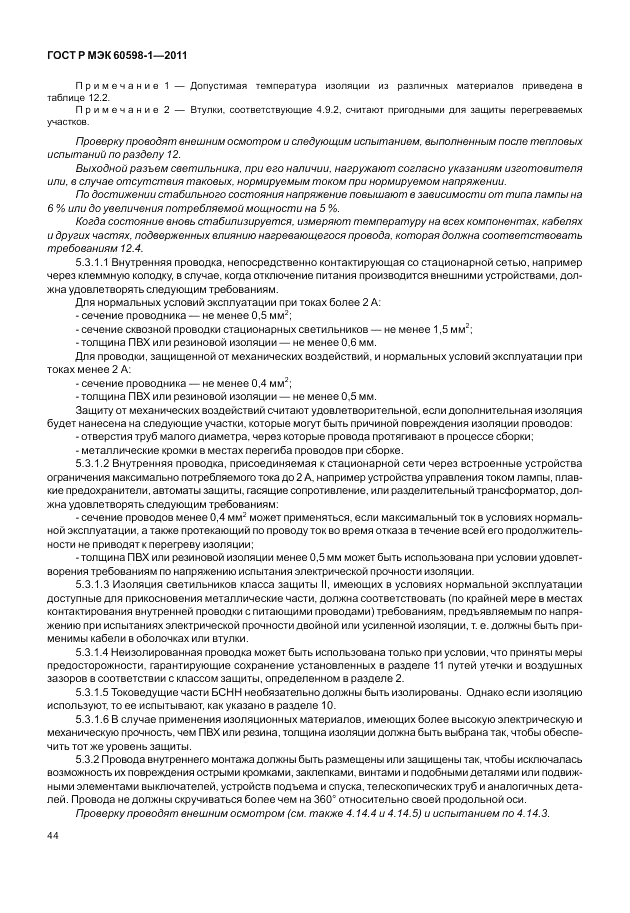 ГОСТ Р МЭК 60598-1-2011, страница 50