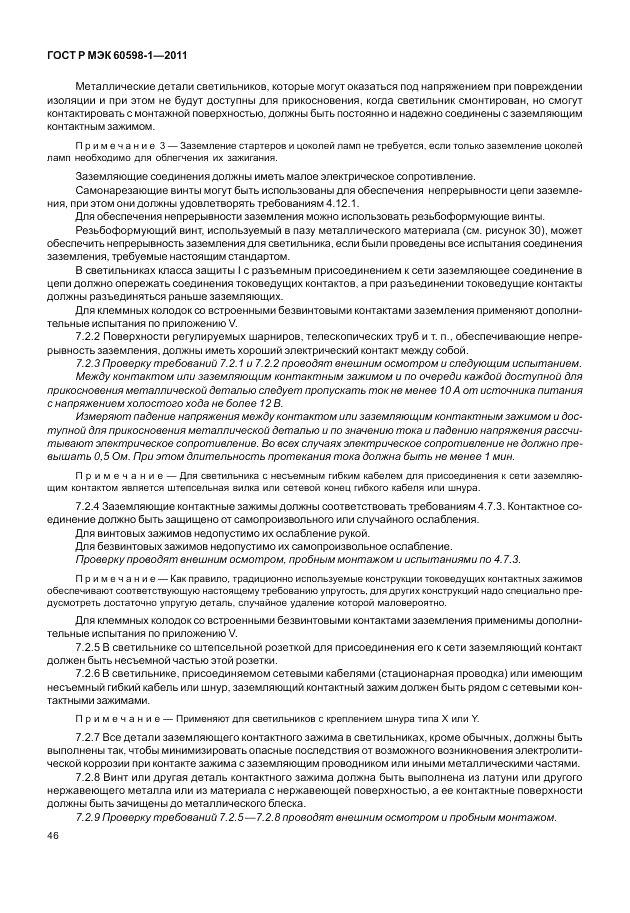 ГОСТ Р МЭК 60598-1-2011, страница 52