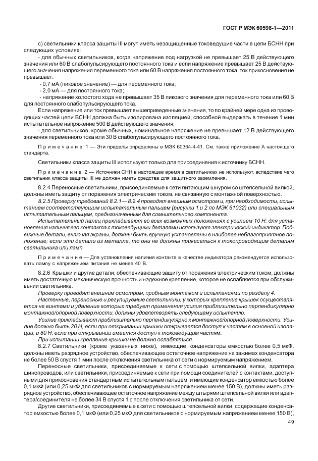 ГОСТ Р МЭК 60598-1-2011, страница 55