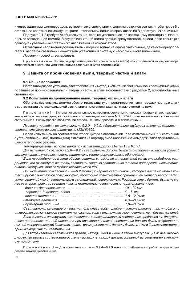 ГОСТ Р МЭК 60598-1-2011, страница 56