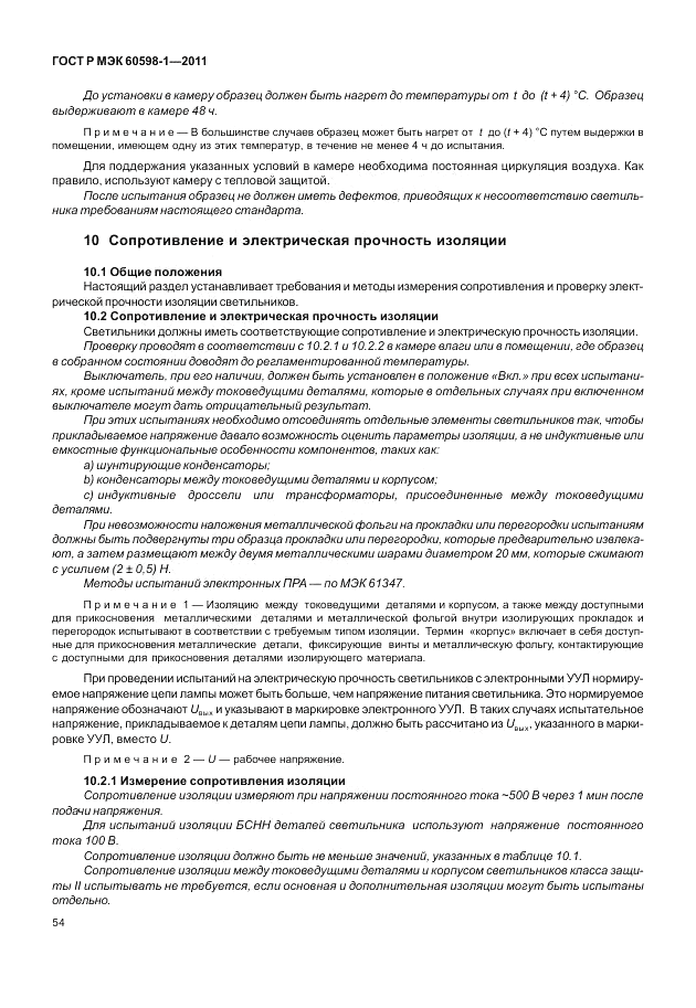 ГОСТ Р МЭК 60598-1-2011, страница 60