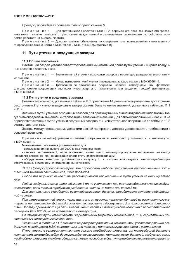 ГОСТ Р МЭК 60598-1-2011, страница 64