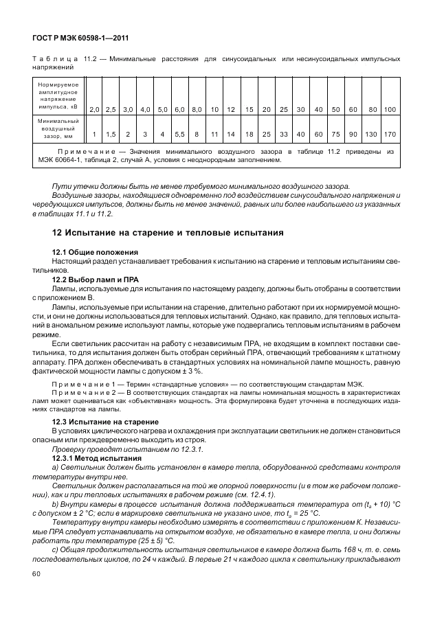 ГОСТ Р МЭК 60598-1-2011, страница 66