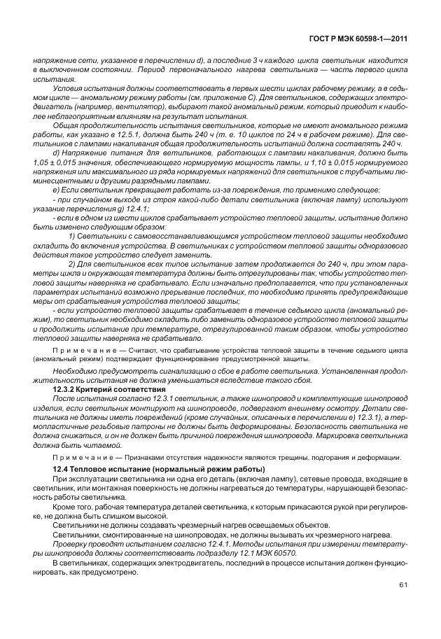 ГОСТ Р МЭК 60598-1-2011, страница 67