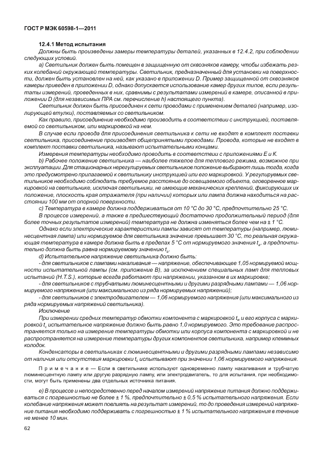 ГОСТ Р МЭК 60598-1-2011, страница 68