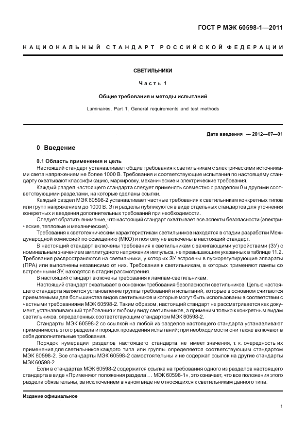 ГОСТ Р МЭК 60598-1-2011, страница 7