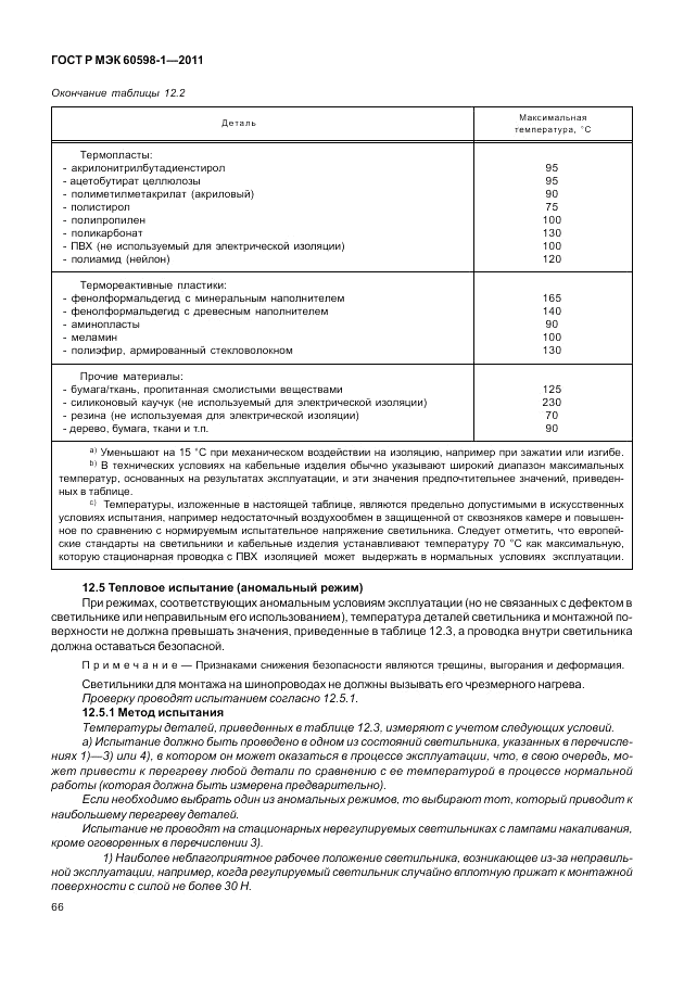 ГОСТ Р МЭК 60598-1-2011, страница 72